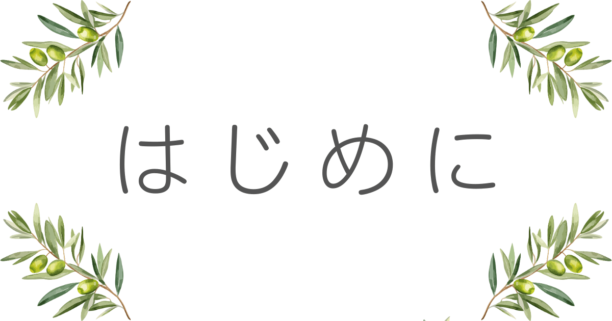 はじめに