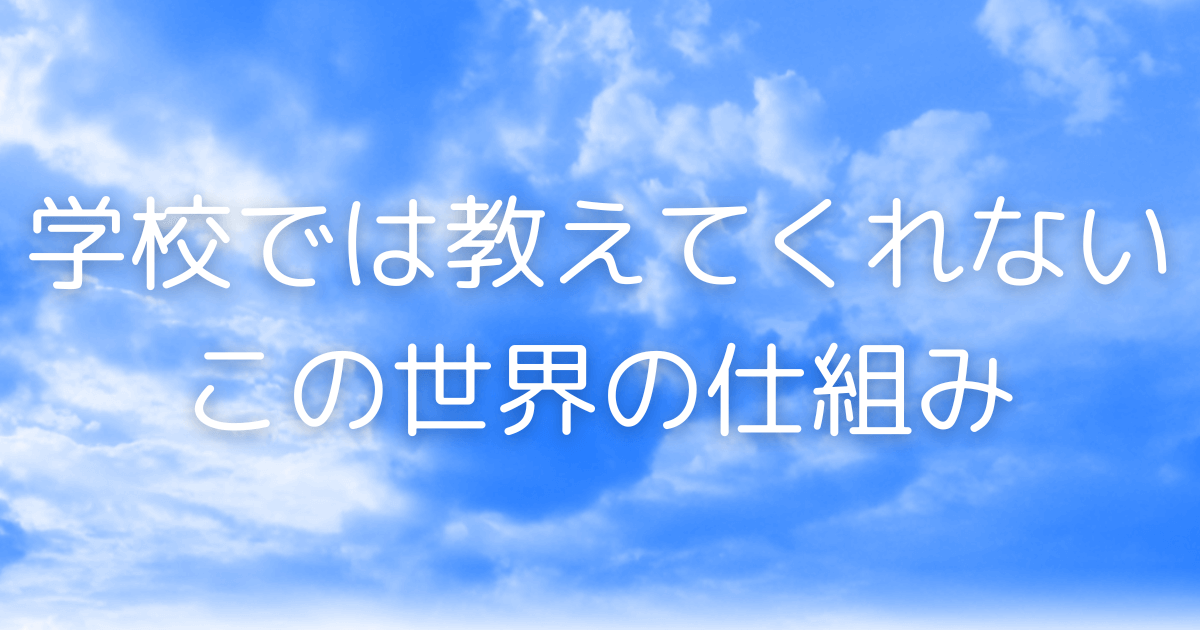 世界の仕組み