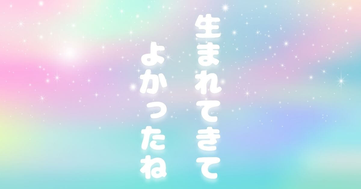 生まれてきた意味